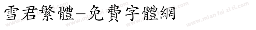 雪君繁体字体转换