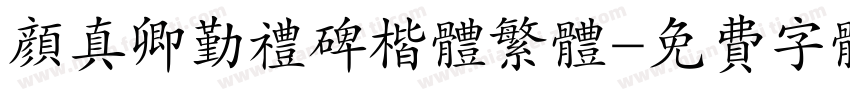 颜真卿勤礼碑楷体繁体字体转换