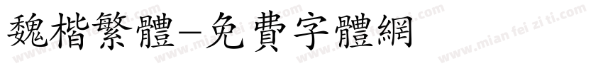 魏楷繁体字体转换