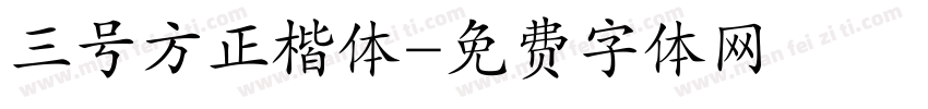 三号方正楷体字体转换