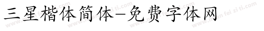 三星楷体简体字体转换