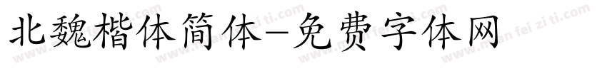北魏楷体简体字体转换
