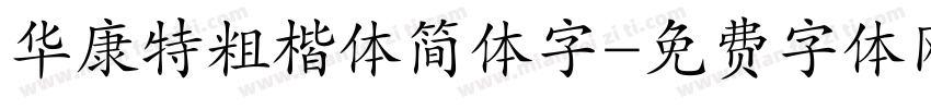 华康特粗楷体简体字字体转换