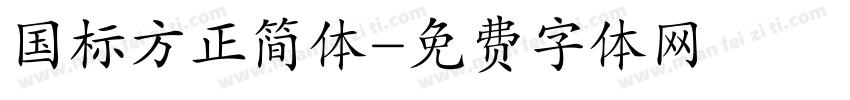 国标方正简体字体转换