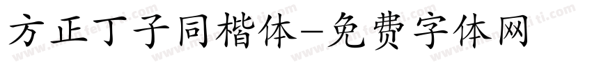 方正丁子同楷体字体转换