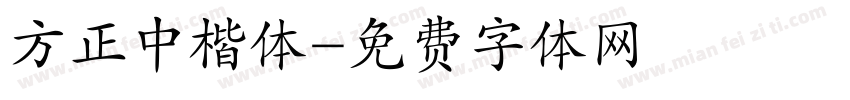 方正中楷体字体转换