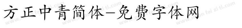方正中青简体字体转换