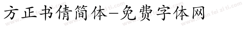 方正书倩简体字体转换