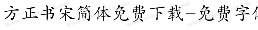 方正书宋简体免费下载字体转换