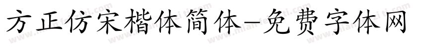方正仿宋楷体简体字体转换