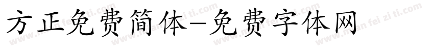 方正免费简体字体转换