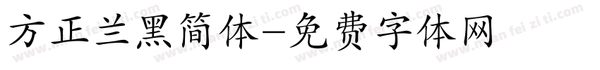 方正兰黑简体字体转换