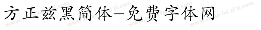 方正兹黑简体字体转换