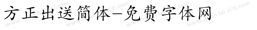 方正出送简体字体转换