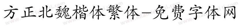 方正北魏楷体繁体字体转换
