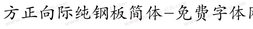 方正向际纯钢板简体字体转换