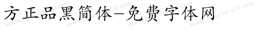 方正品黑简体字体转换
