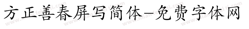 方正善春屏写简体字体转换