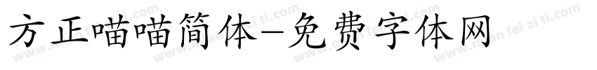 方正喵喵简体字体转换
