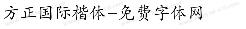 方正国际楷体字体转换