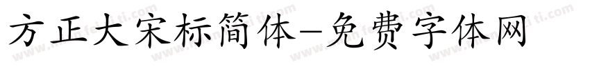 方正大宋标简体字体转换