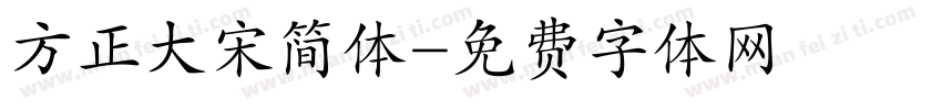 方正大宋简体字体转换