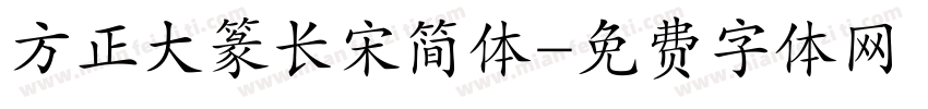 方正大篆长宋简体字体转换