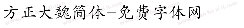 方正大魏简体字体转换