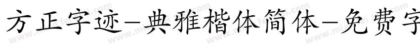 方正字迹-典雅楷体简体字体转换