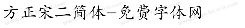 方正宋二简体字体转换