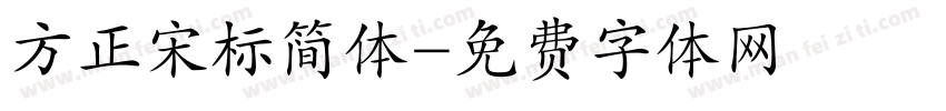 方正宋标简体字体转换