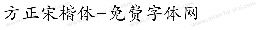 方正宋楷体字体转换