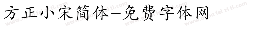 方正小宋简体字体转换