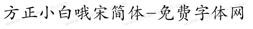 方正小白哦宋简体字体转换