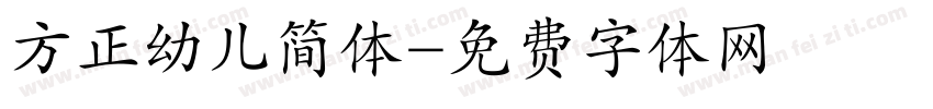 方正幼儿简体字体转换