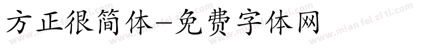 方正很简体字体转换