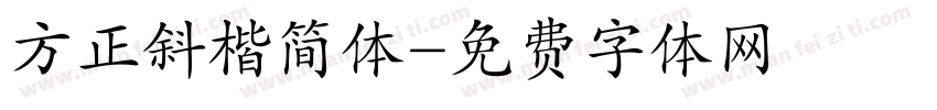 方正斜楷简体字体转换
