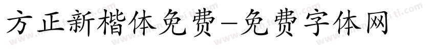 方正新楷体免费字体转换