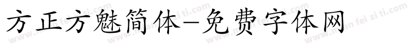 方正方魅简体字体转换