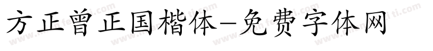 方正曾正国楷体字体转换