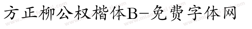 方正柳公权楷体B字体转换