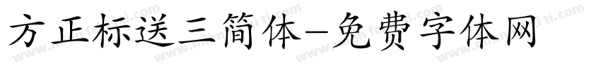 方正标送三简体字体转换