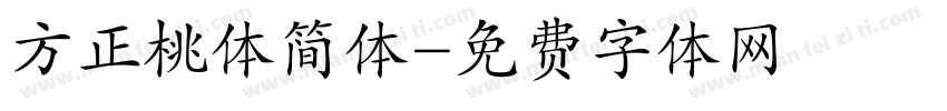 方正桃体简体字体转换