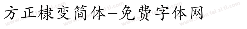 方正棣变简体字体转换