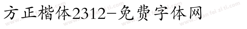 方正楷体2312字体转换