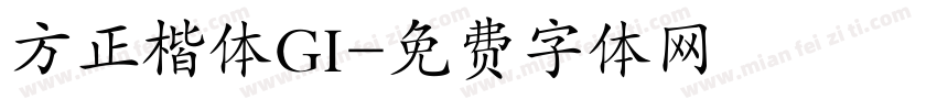 方正楷体GI字体转换