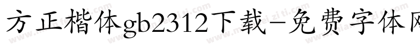 方正楷体gb2312下载字体转换
