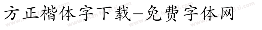 方正楷体字下载字体转换