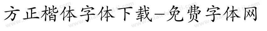 方正楷体字体下载字体转换