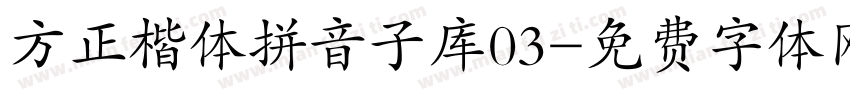 方正楷体拼音子库03字体转换